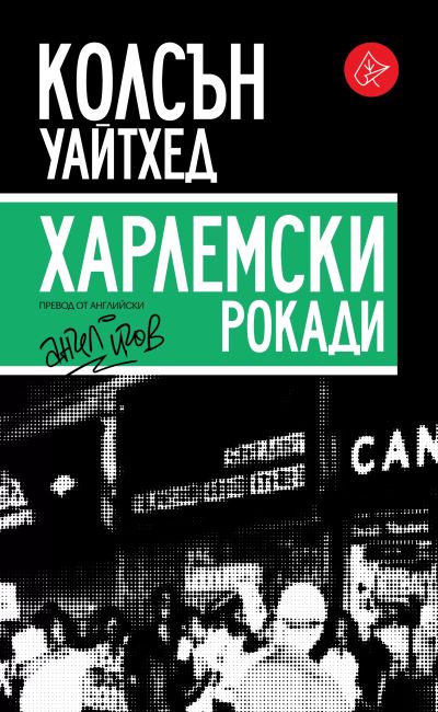 Харлемски рокади