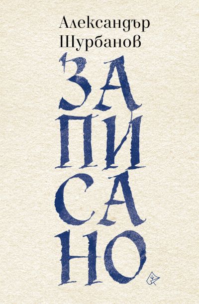 Записано