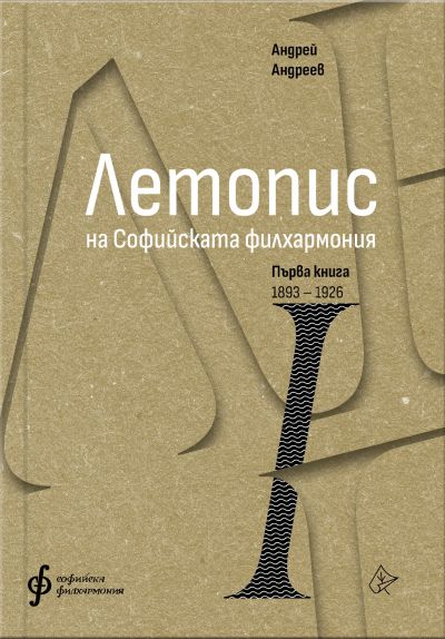 Летопис на Софийската филхармония – 1 том