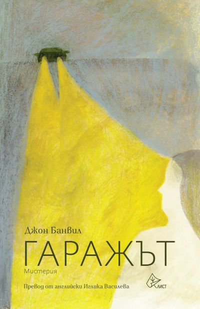 Гаражът