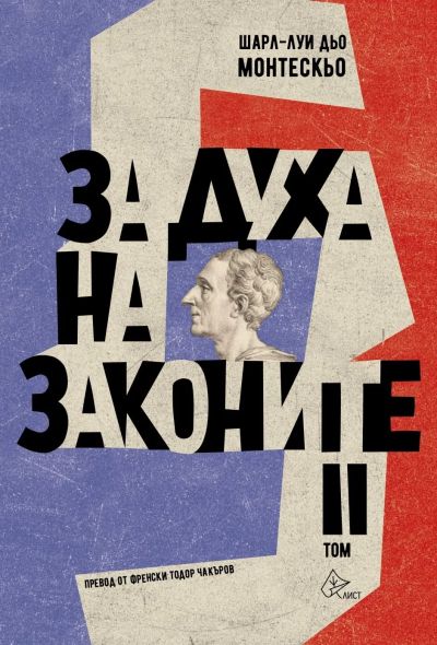 За духа на законите – II том