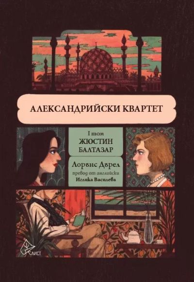 Александрийски квартет – I том