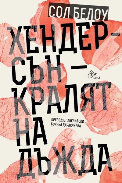 Хендерсън – кралят на дъжда