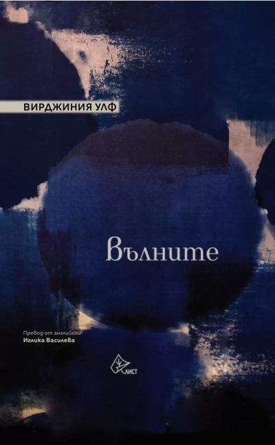 Вълните
