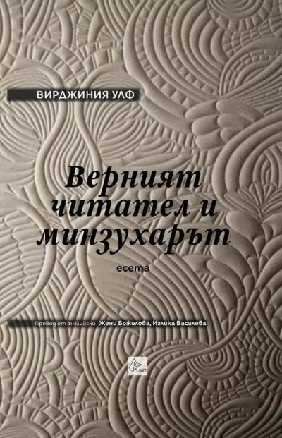 Верният читател и минзухарът