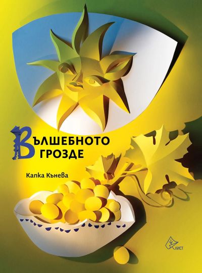Вълшебното грозде
