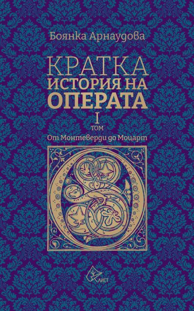 Кратка история на операта, 1 том