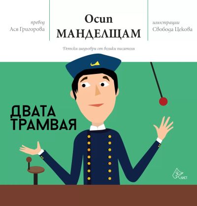 Двата трамвая