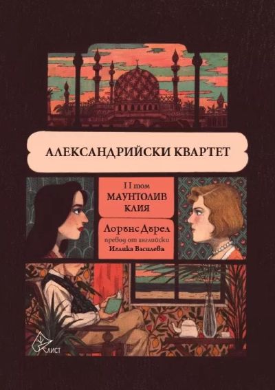 Александрийски квартет – II том