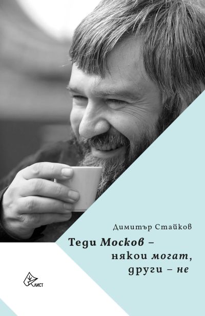 Теди Москов – някои могат, други – не