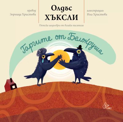 Гаргите от Белокруша