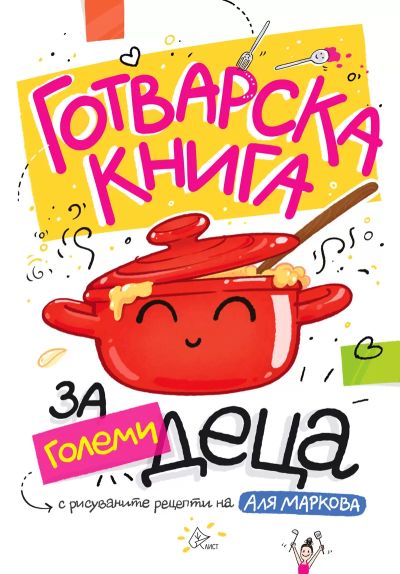 Готварска книга за големи деца