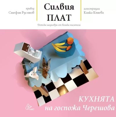 Кухнята на госпожа Черешова