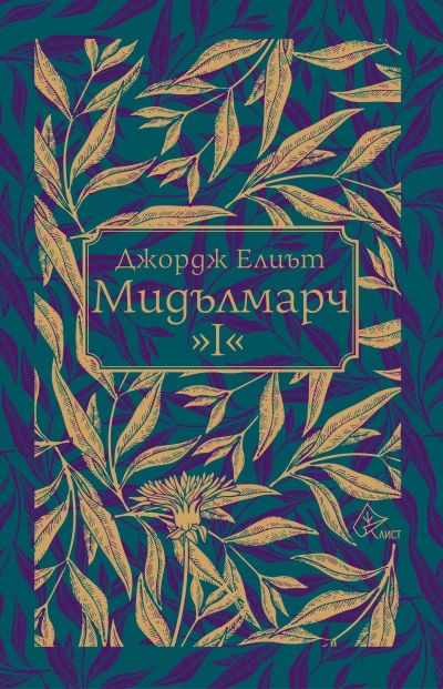 Мидълмарч, I том