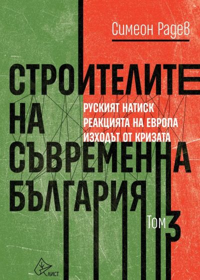 Строителите на съвременна България, т. 3