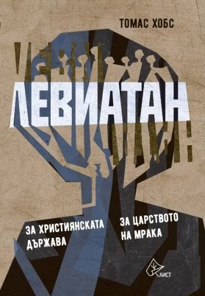Левиатан. За християнската държава. За царството на мрака (твърда)