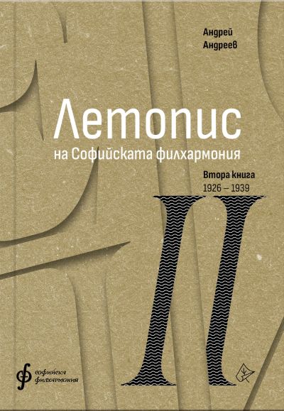 Летопис на Софийската филхармония – 2 том