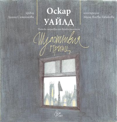 Щастливия принц