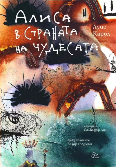 Алиса в Страната на чудесата – илюстрации Салвадор Дали