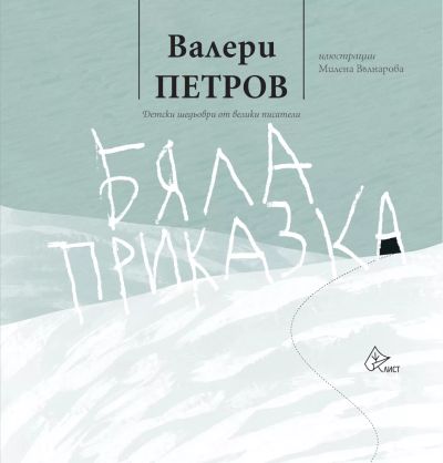 Бяла приказка (твърда корица)