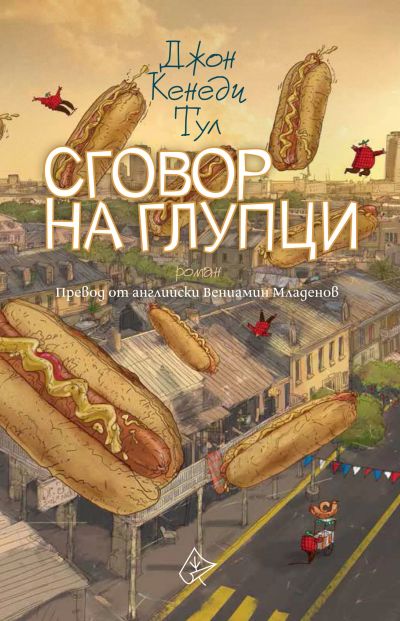 Сговор на глупци