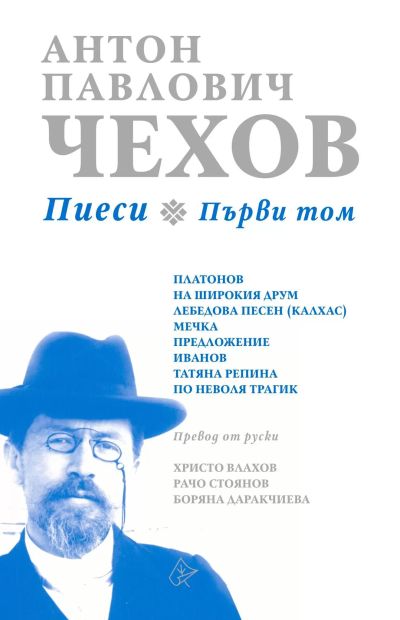 Пиеси, първи том