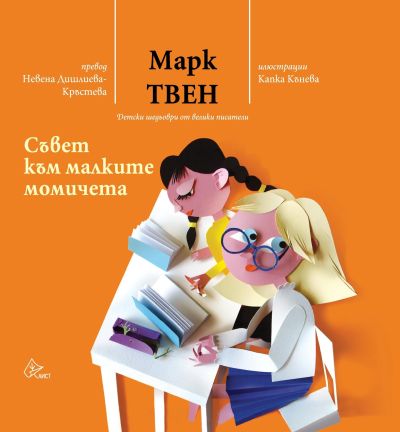 Съвет към малките момичета – твърда корица