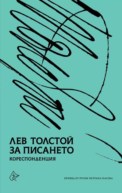 За писането. Кореспонденция. Толстой