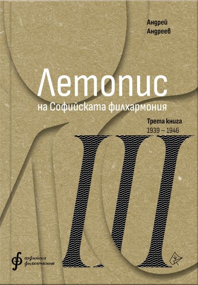 Летопис на Софийската филхармония – 3 том