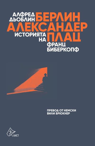 Берлин – Александерплац