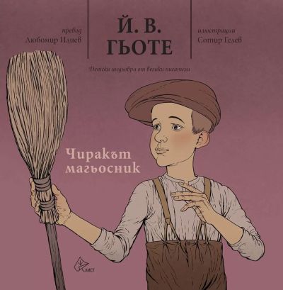 Чиракът магьосник