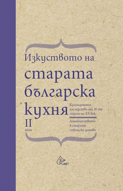 Изкуството на старата българска кухня – II том