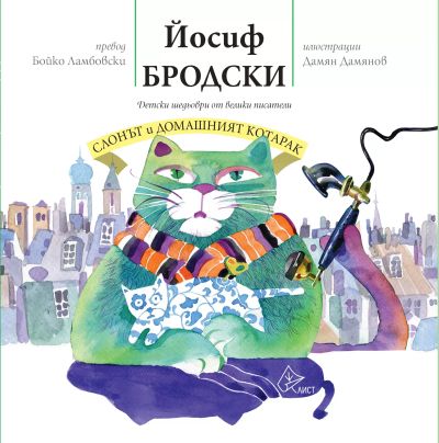 Слонът и домашният котарак
