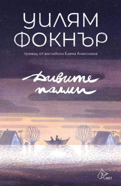 Дивите палми