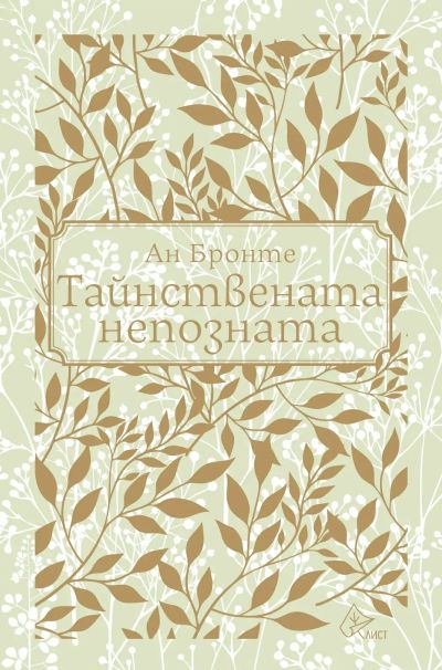 Тайнствената непозната