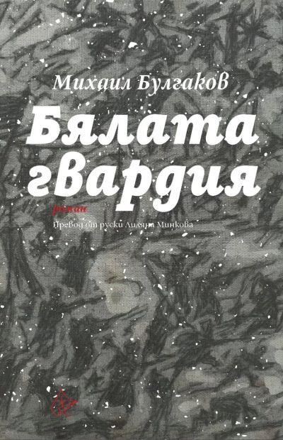 Бялата гвардия