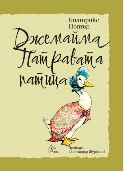 Джемайма Патравата патица мека