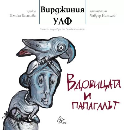 Вдовицата и папагалът