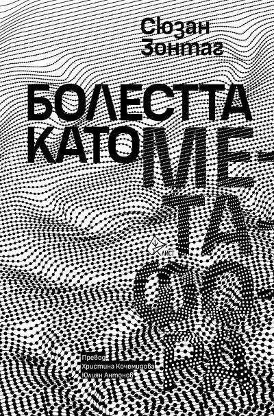 Болестта като метафора