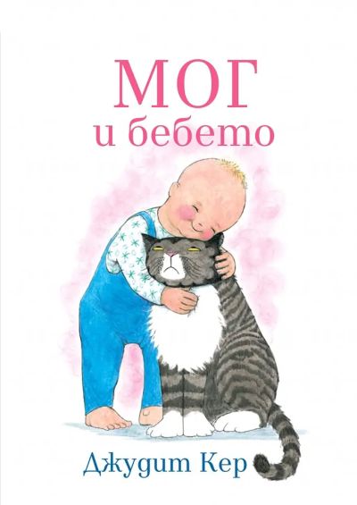 Мог и бебето