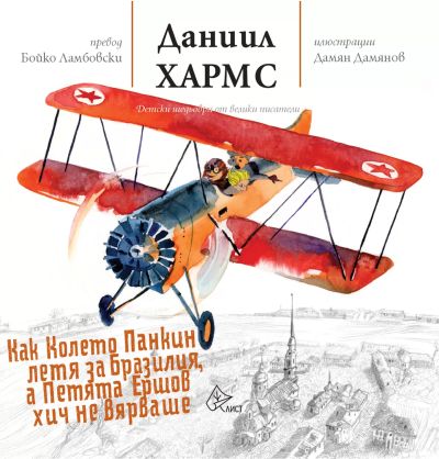 Как Колето Панкин летя за Бразилия,а Петята Ершов хич не вярваше