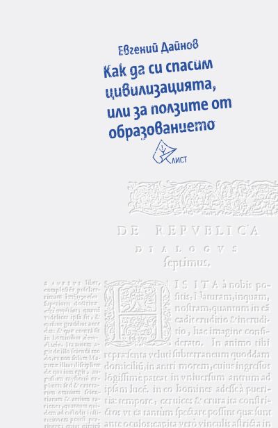 Как да си спасим цивилизацията, или за ползите от образованието