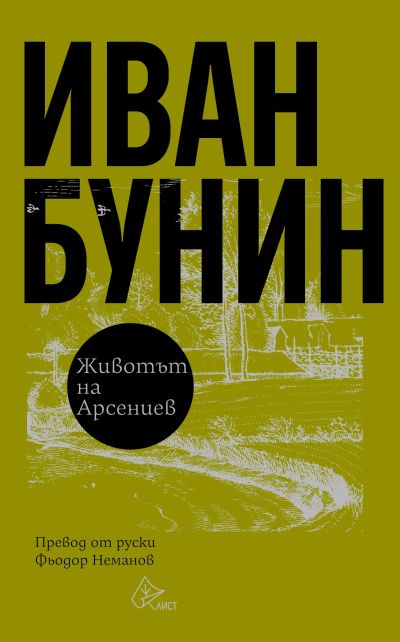 Животът на Арсениев