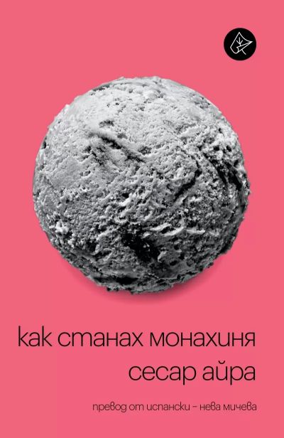 Как станах монахиня