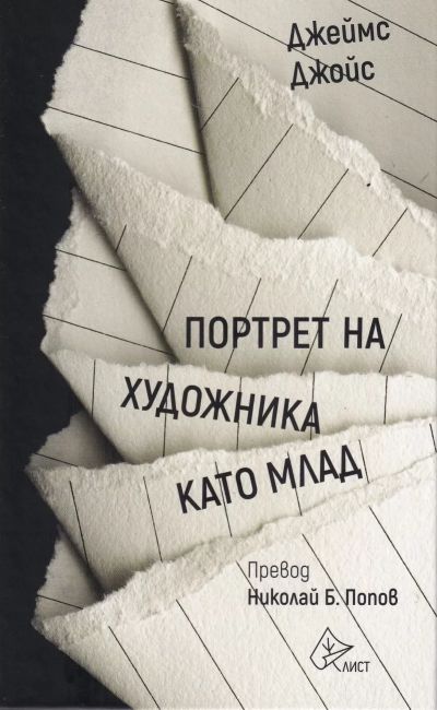 Портрет на художника като млад