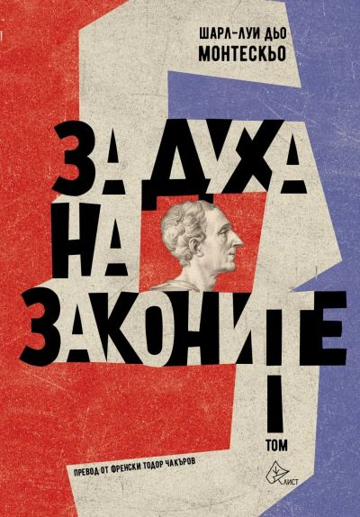 За духа на законите – I том