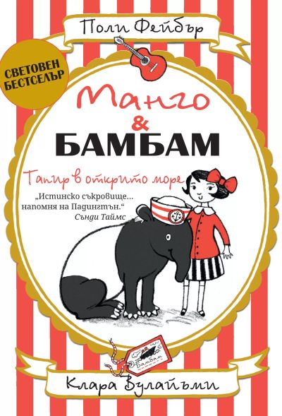 Манго&Бамбам: Тапир в открито море