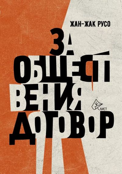 За обществения договор (твърда)