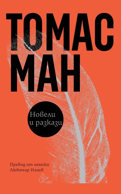 Новели и разкази