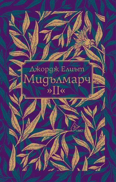 Мидълмарч, II том